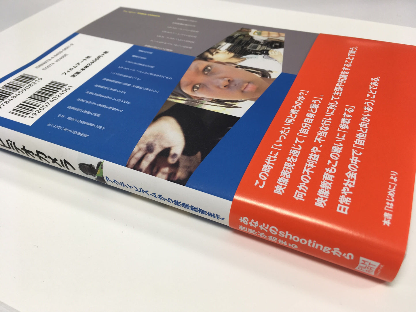 【僅少本・傷み汚れアリ】戦うビデオカメラ アクティビズムから映像教育まで