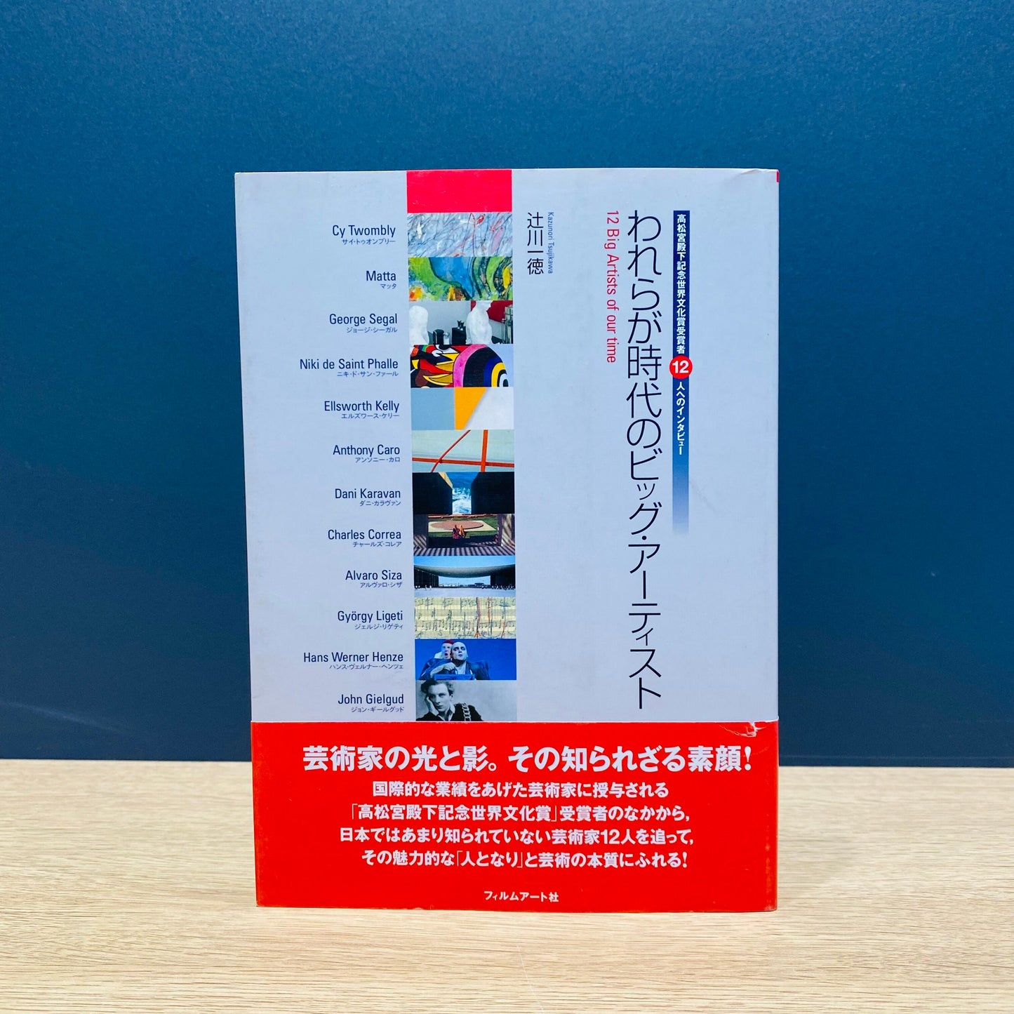 【僅少本・傷み汚れアリ】われらが時代のビッグ・アーティスト 高松宮殿下記念世界文化賞受賞者12人へのインタビュー