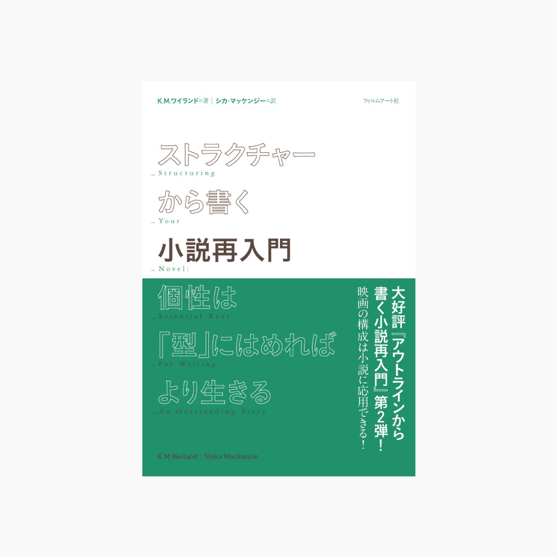 ストラクチャーから書く小説再入門 個性は「型」にはめればより生きる
