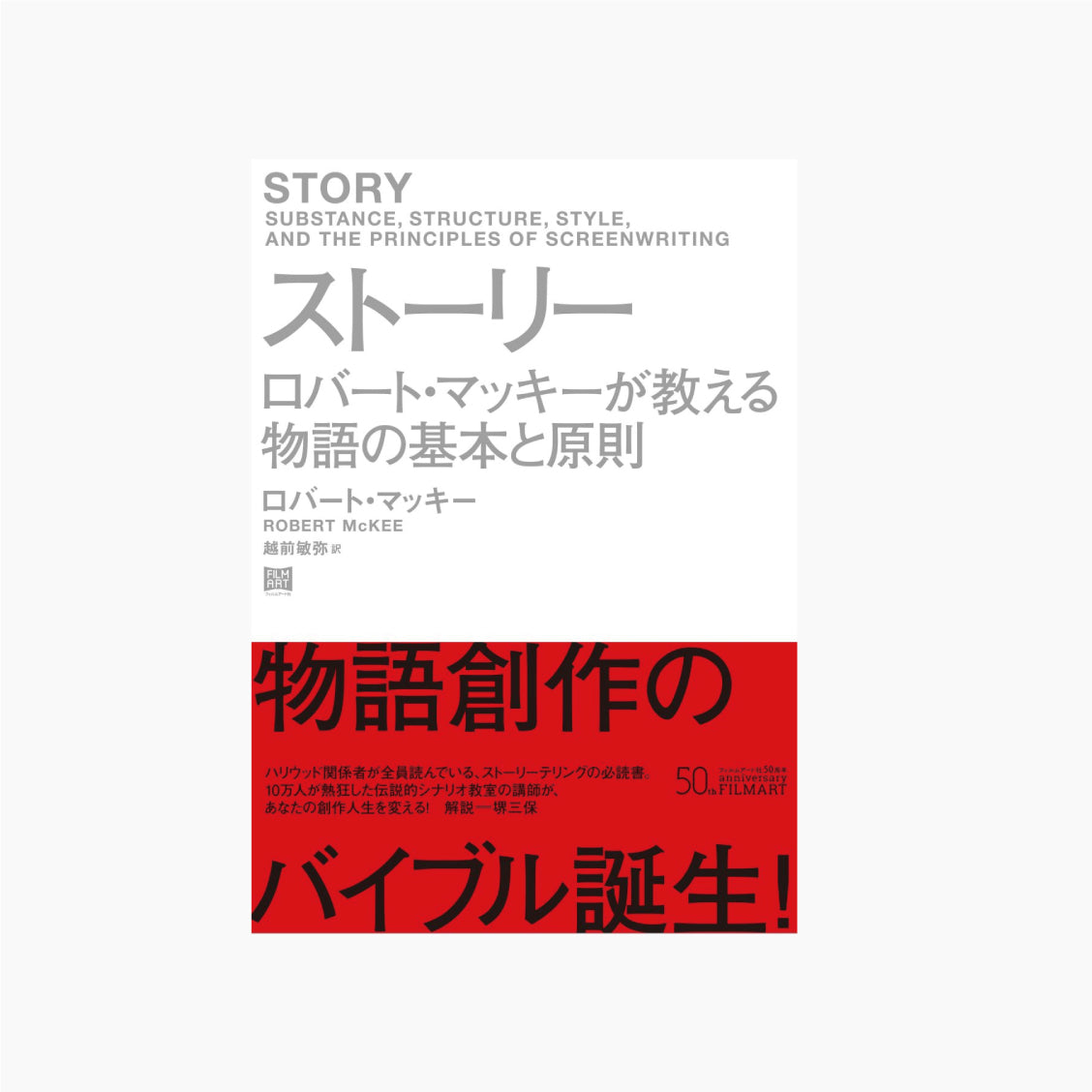 ストーリー ロバート・マッキーが教える物語の基本と原則