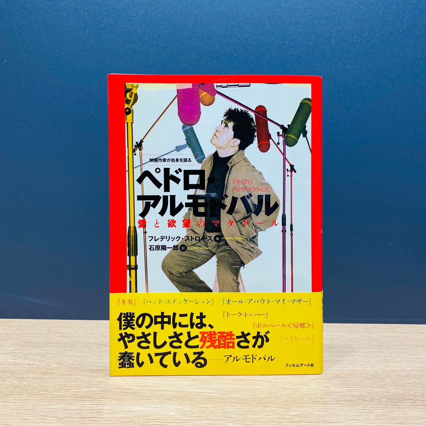 【僅少本・傷み汚れアリ】ペドロ・アルモドバル 愛と欲望のマタドール