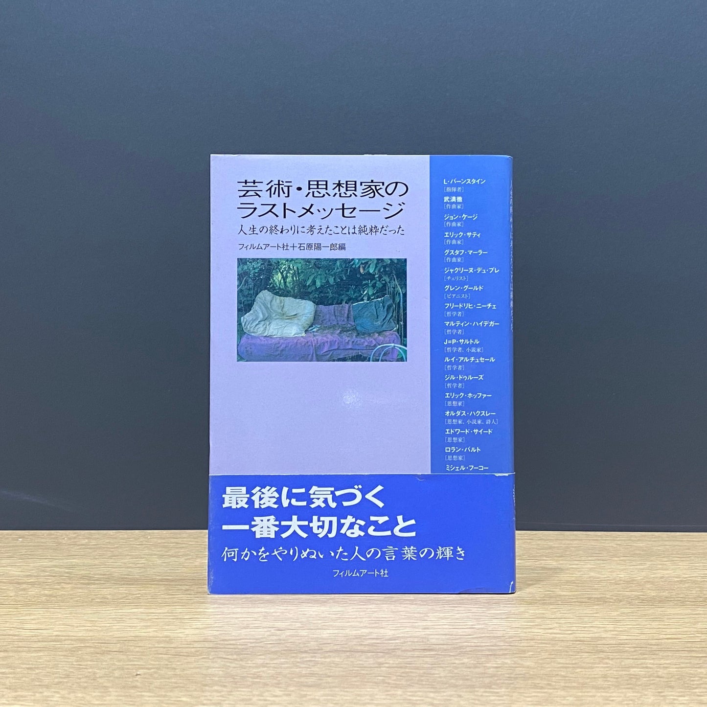 【僅少本・傷み汚れアリ】芸術・思想家のラストメッセージ 人生の終わりに考えたことは純粋だった