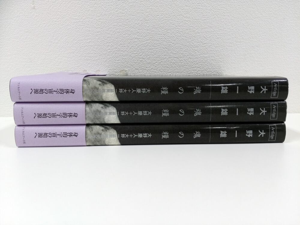 【僅少本・傷み汚れアリ】大野一雄 魂の糧