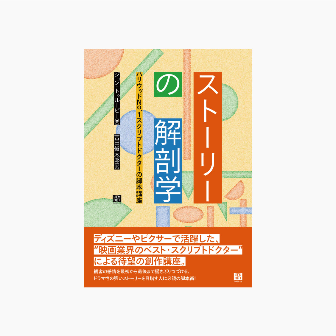 ストーリーの解剖学 ハリウッドNo.1スクリプトドクターの脚本講座