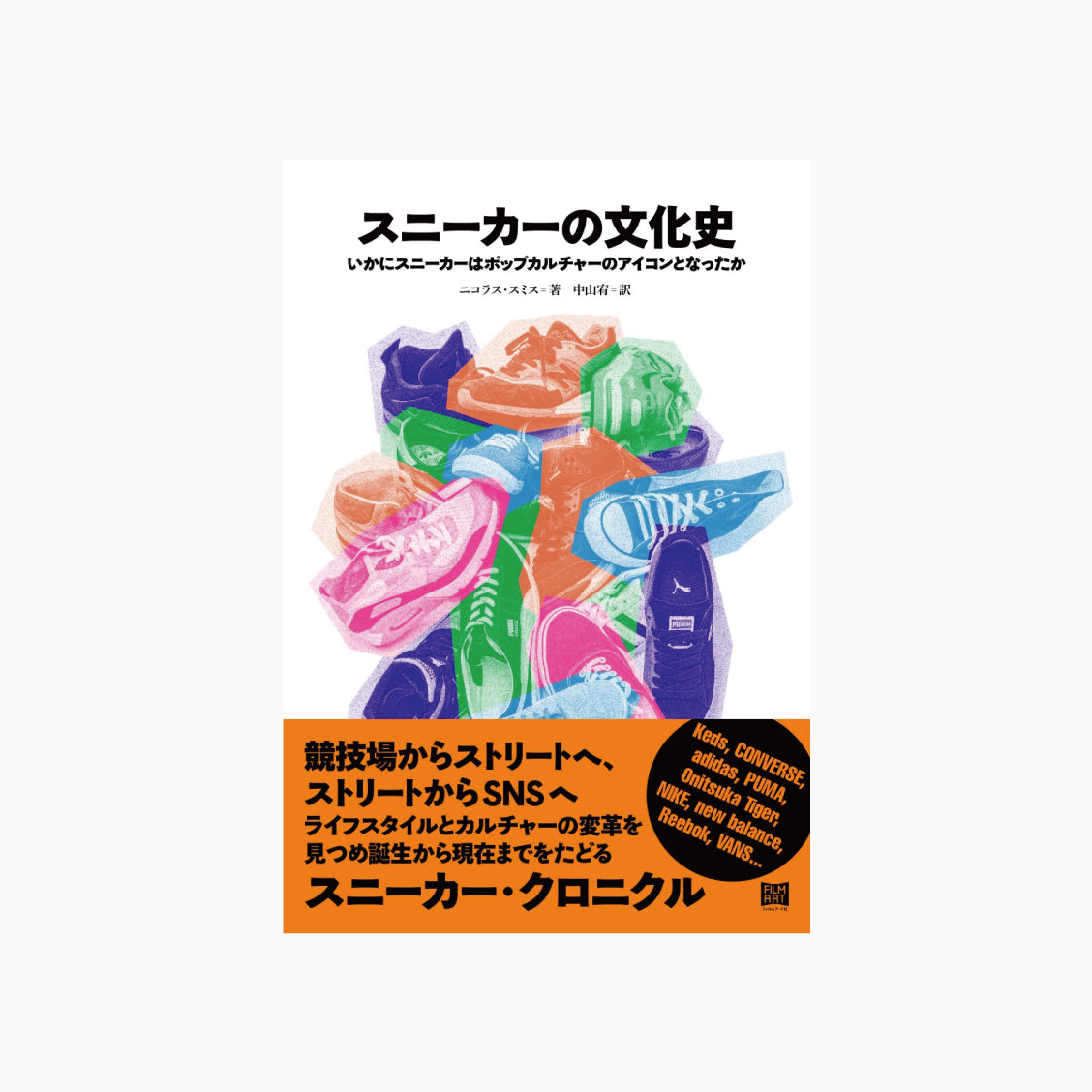 スニーカーの文化史 いかにスニーカーはポップカルチャーのアイコンとなったか