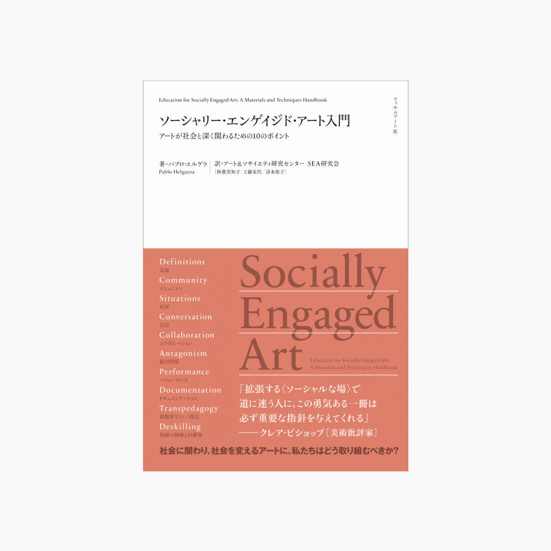 ソーシャリー・エンゲイジド・アート入門 アートが社会と深く関わるための10のポイント