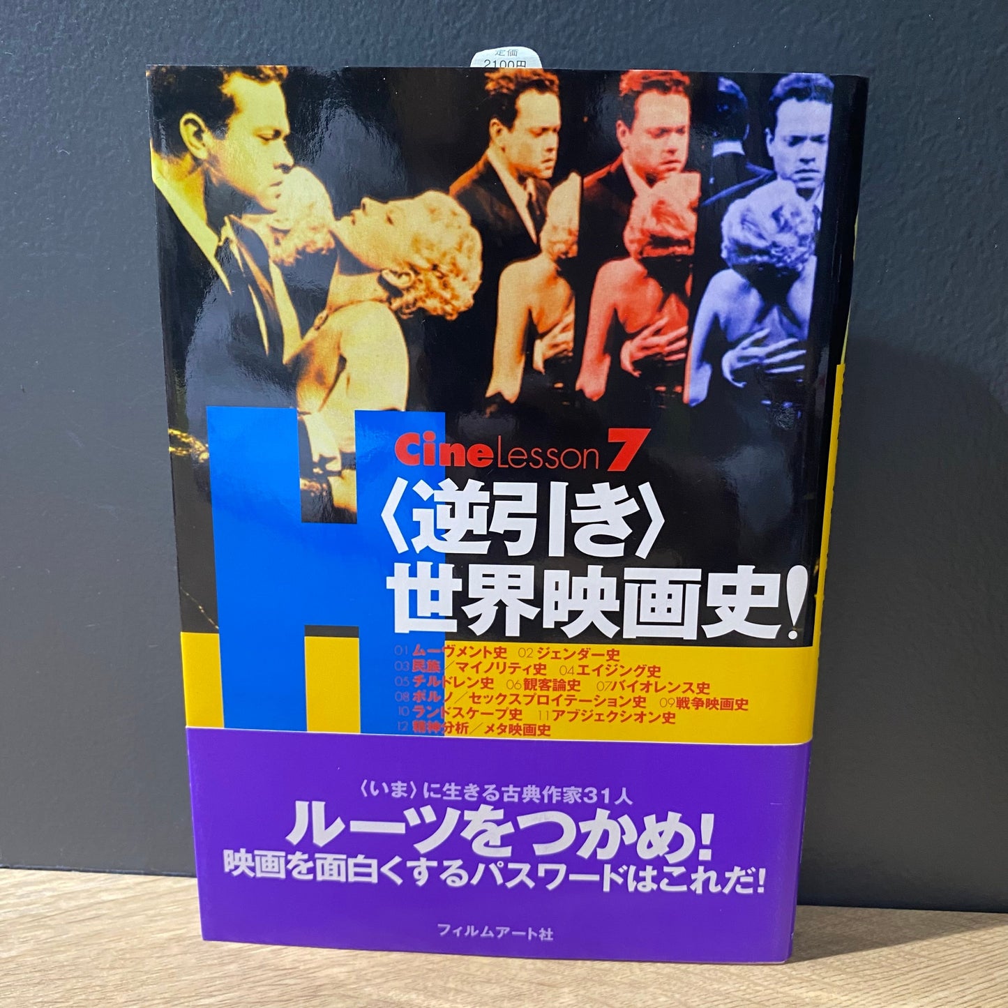【僅少本・傷み汚れアリ】<逆引き>世界映画史!