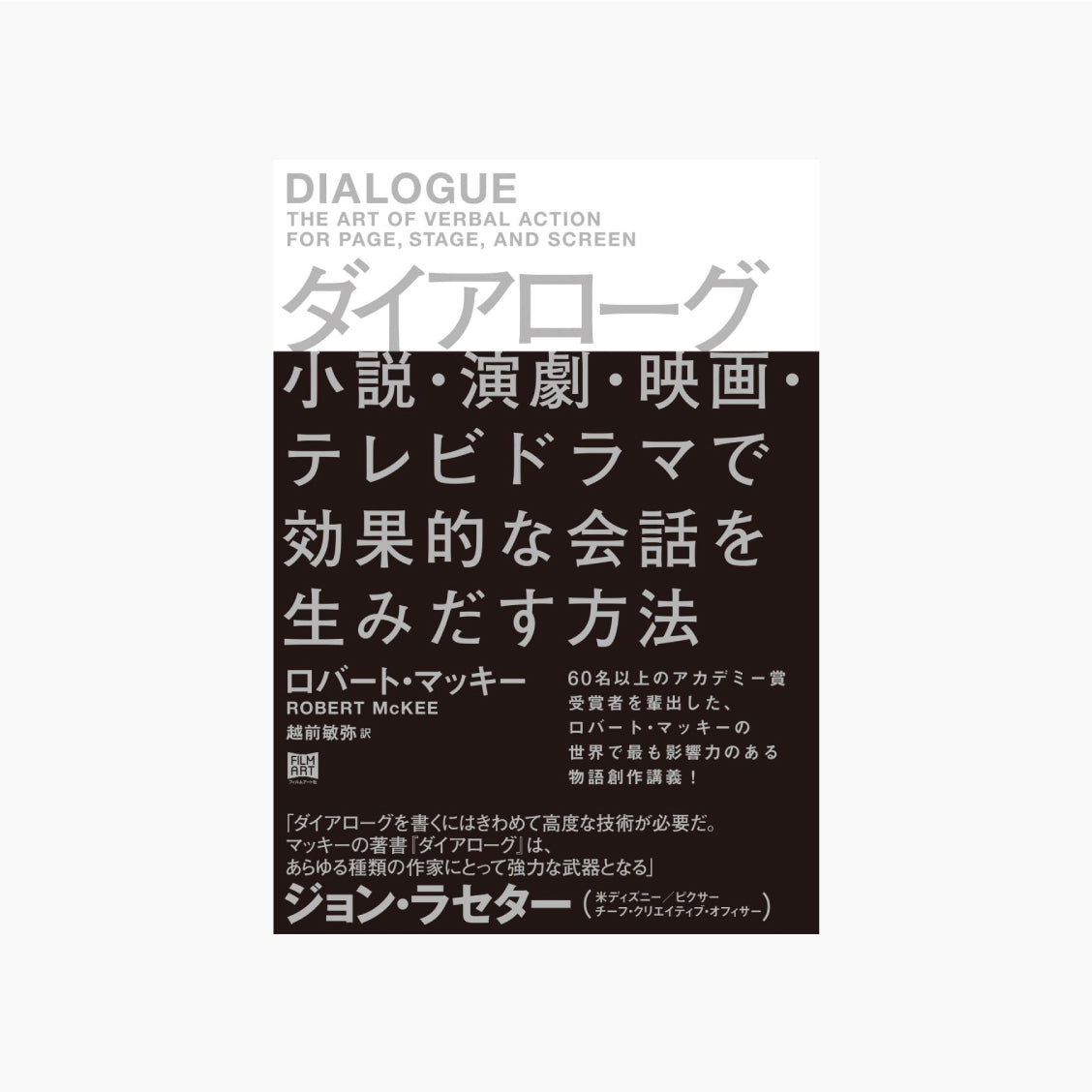 ダイアローグ 小説・演劇・舞踏・映画・テレビドラマで効果的な会話を生みだす方法