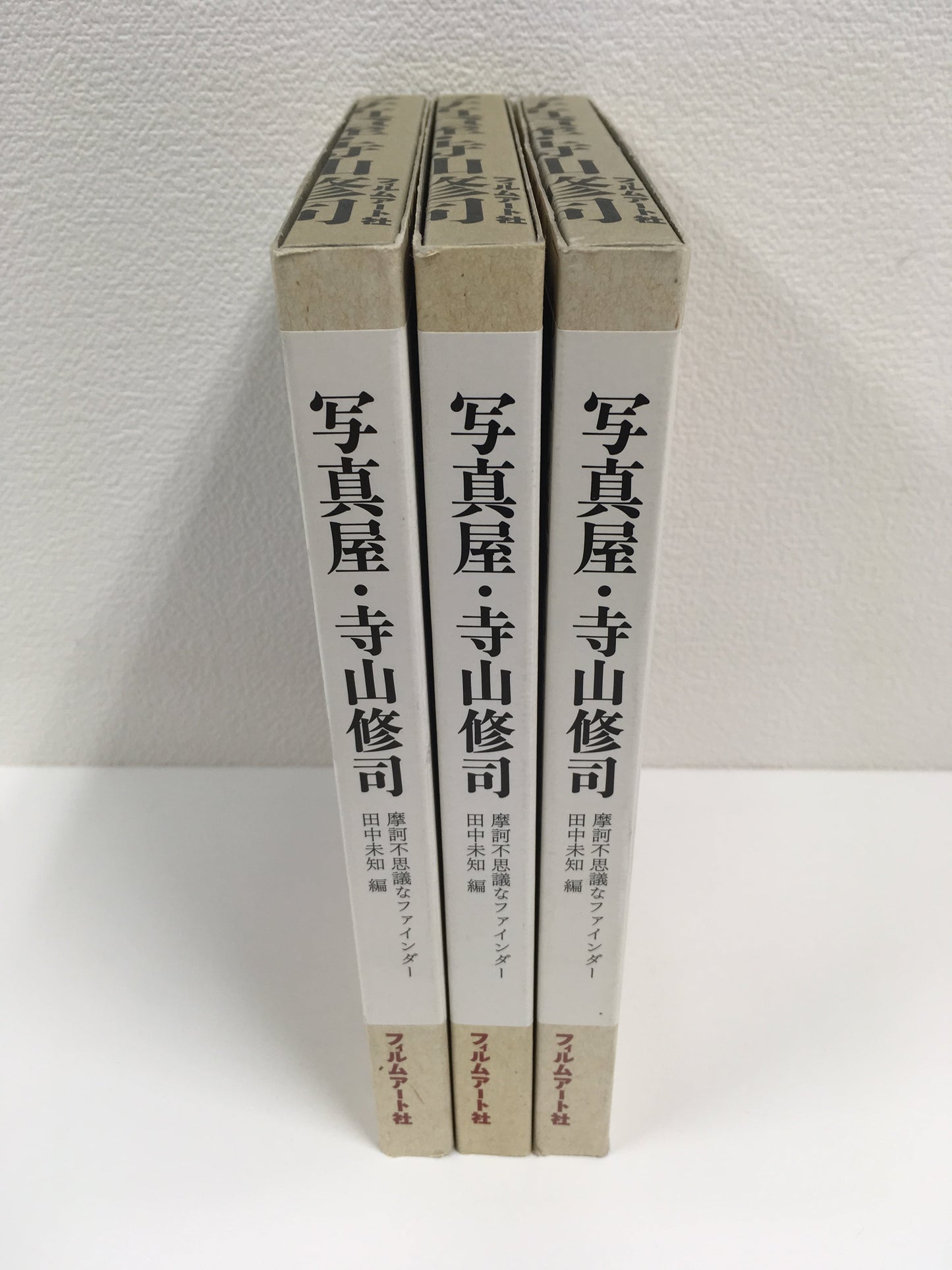 【僅少本・傷み汚れアリ】写真屋・寺山修司 摩訶不思議なファインダー