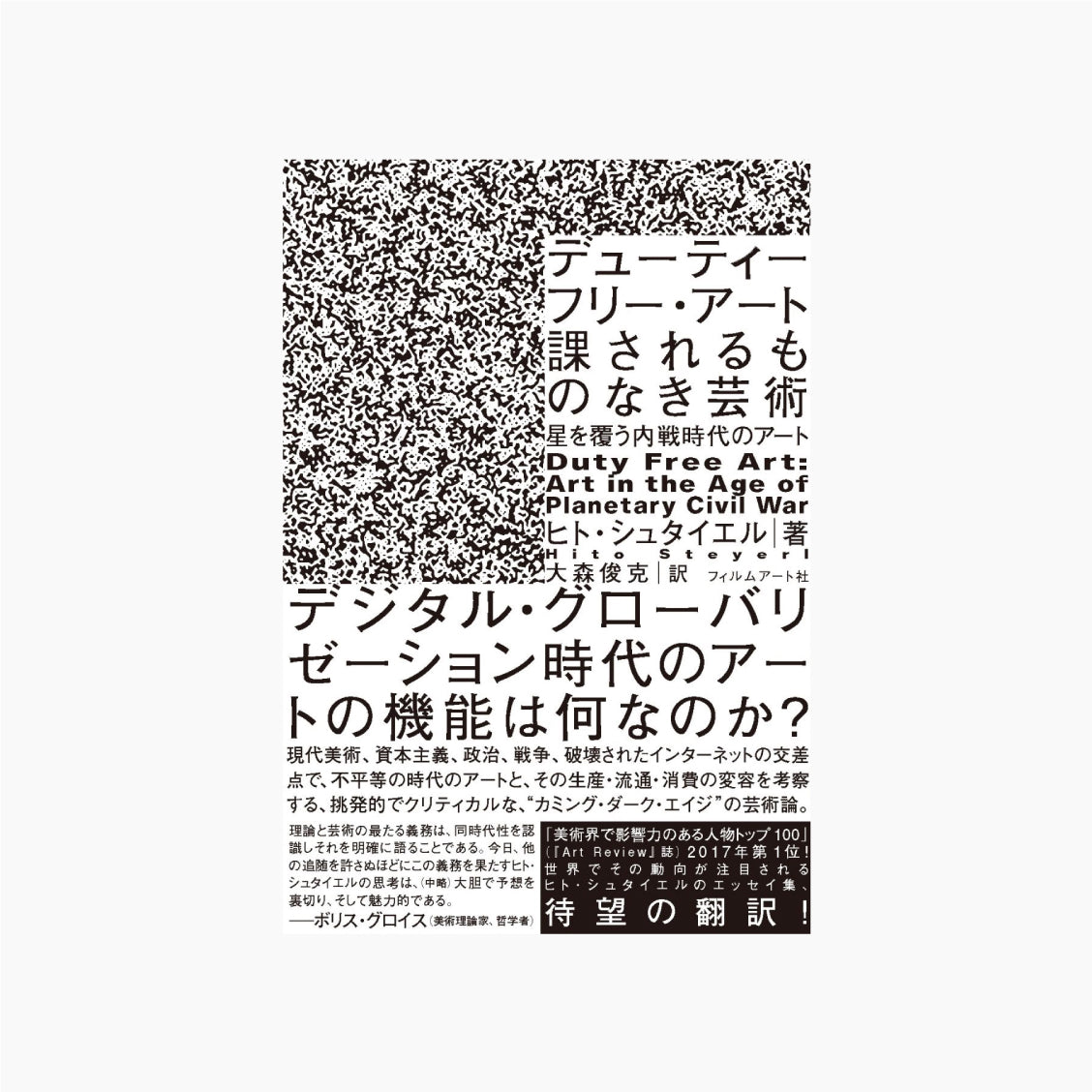 デューティーフリー・アート:課されるものなき芸術 星を覆う内戦時代のアート