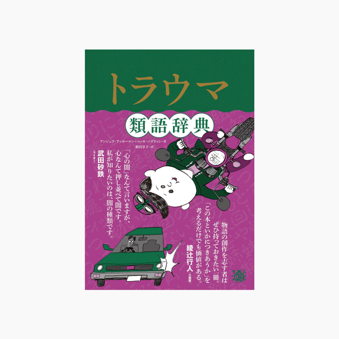 トラウマ類語辞典
