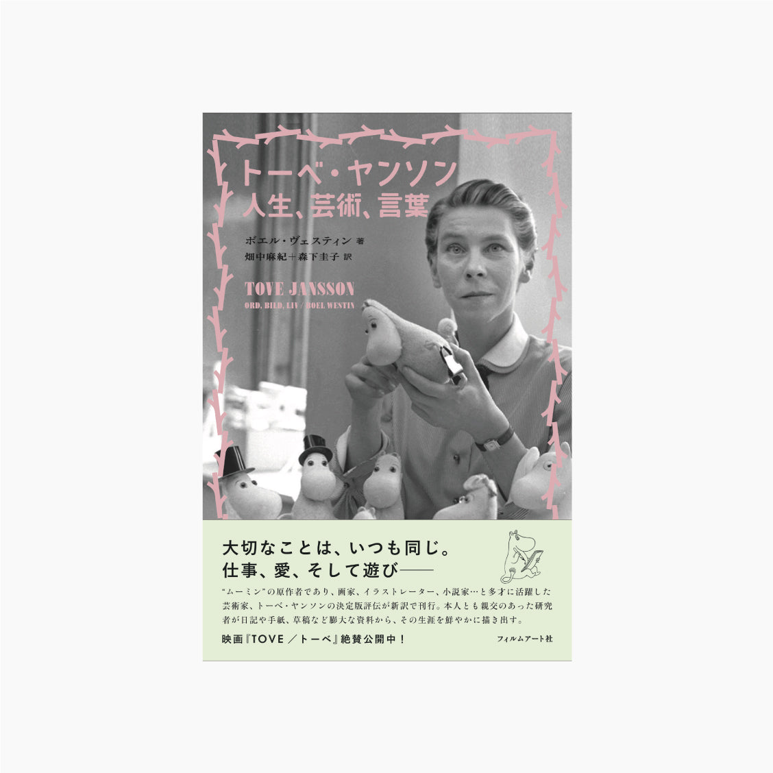 トーベ・ヤンソン 人生、芸術、言葉
