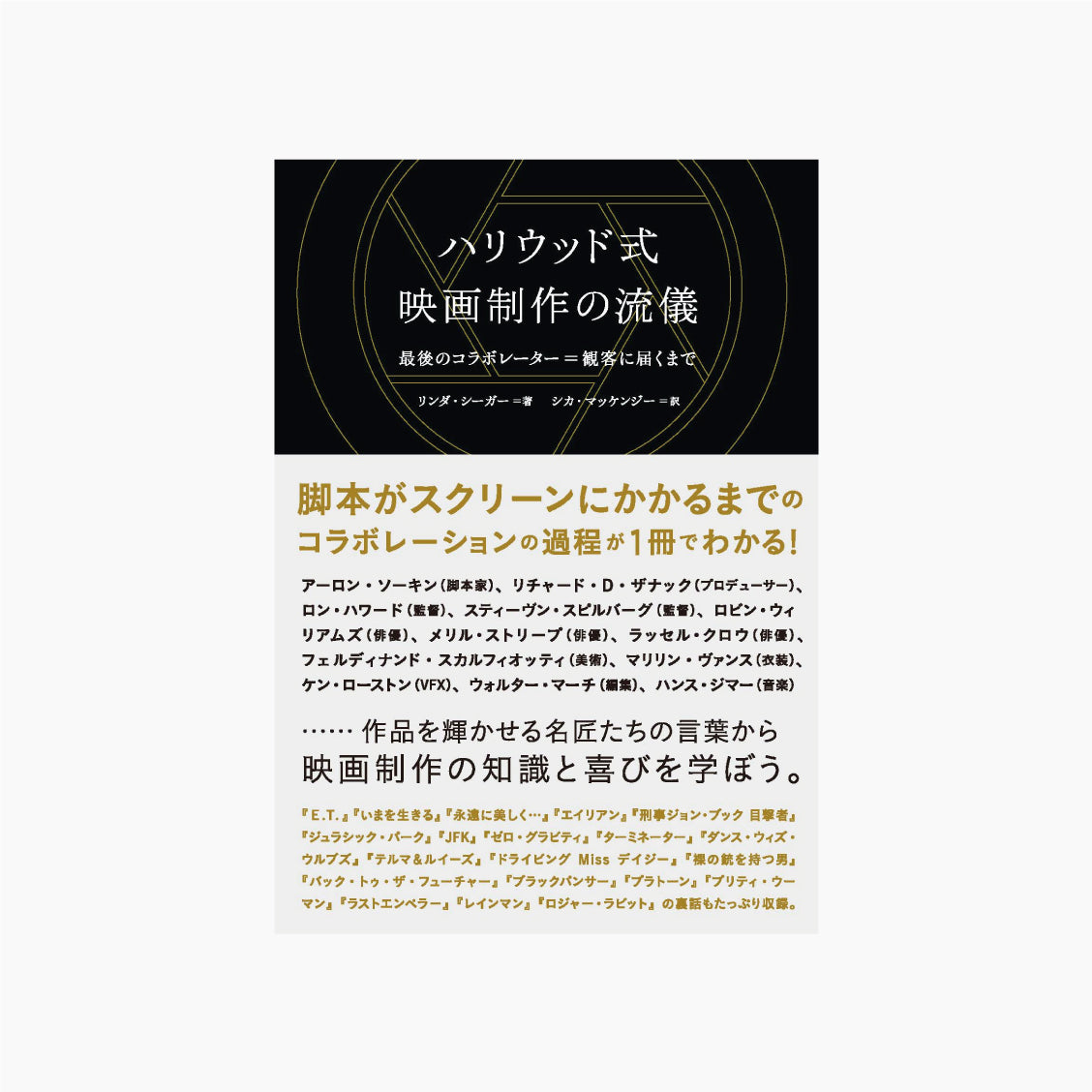 ハリウッド式映画制作の流儀 最後のコラボレーター=観客に届くまで