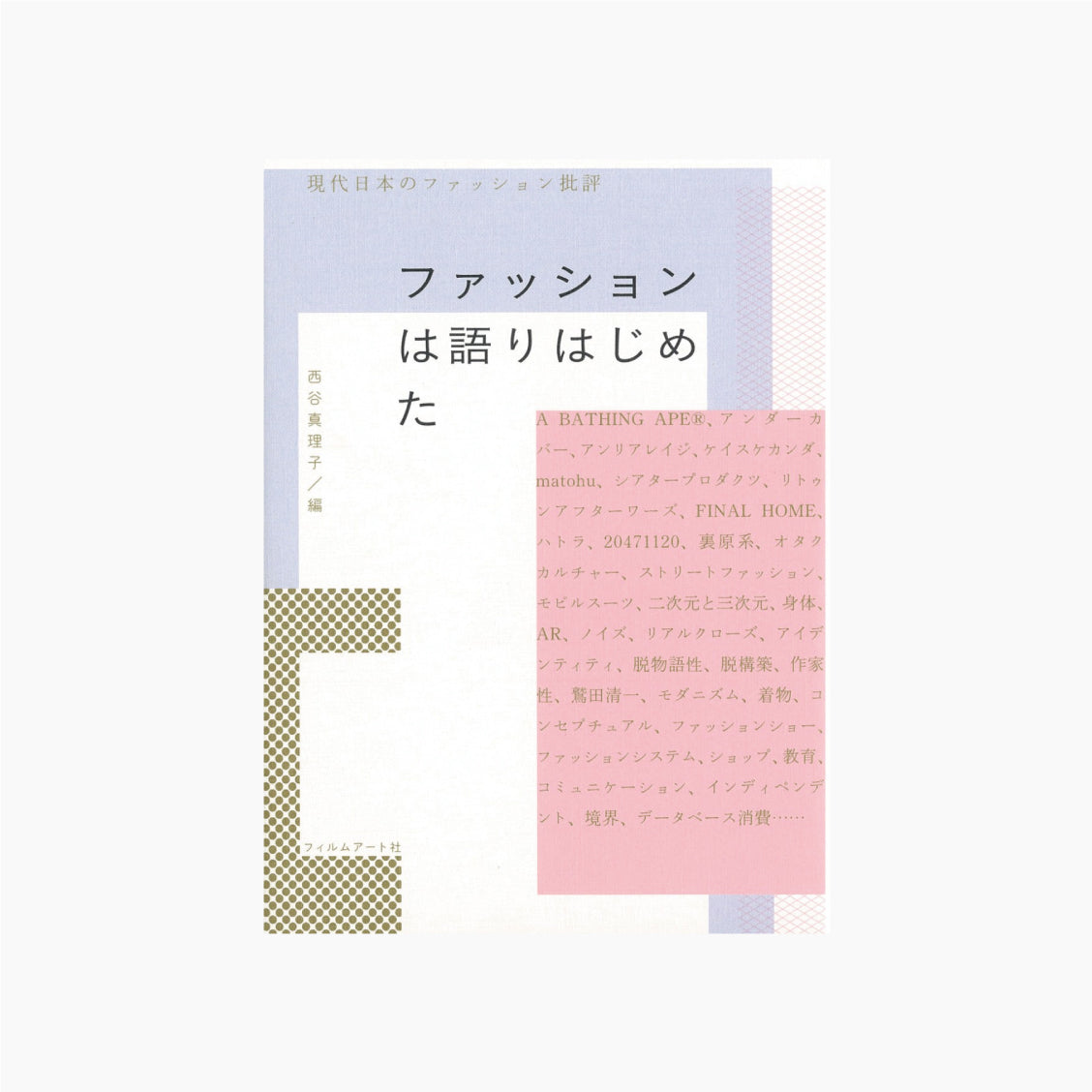 【僅少本・傷み汚れアリ】ファッションは語りはじめた 現代日本のファッション批評