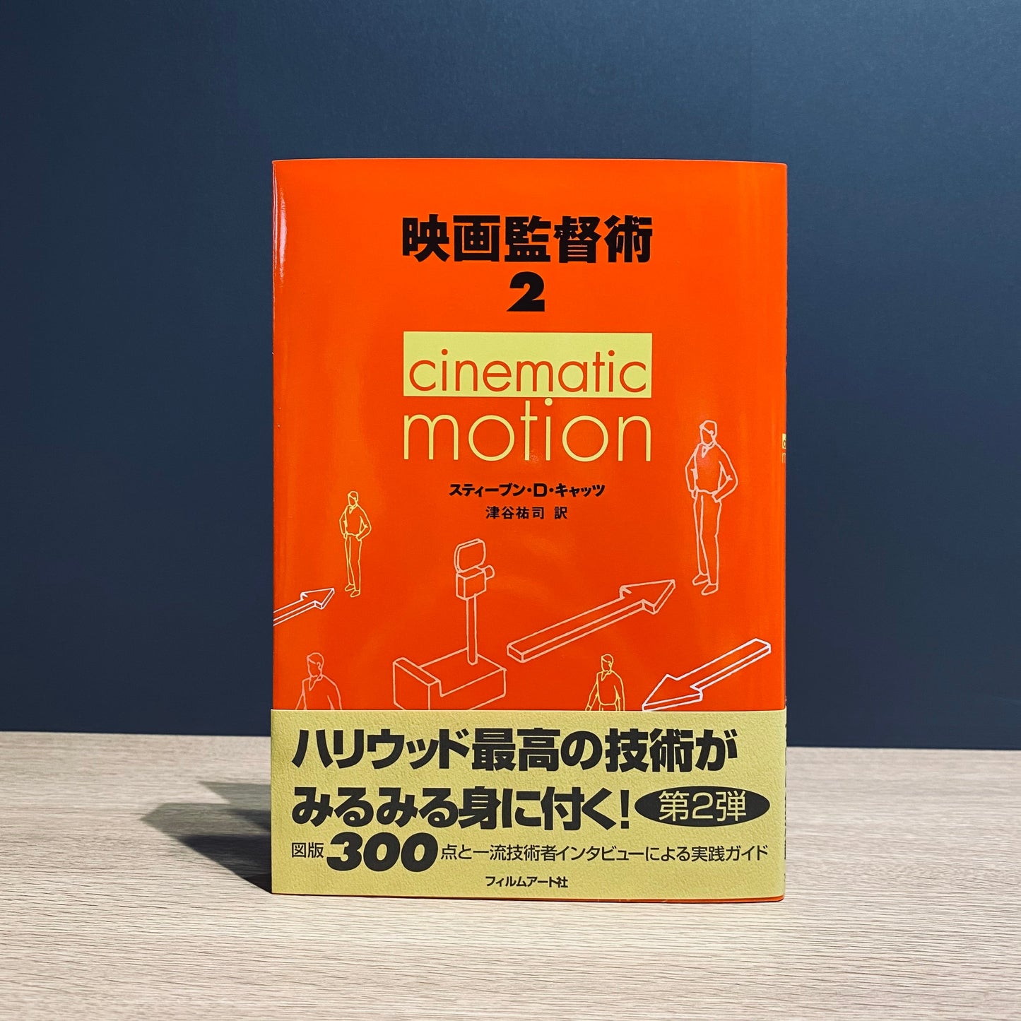 【僅少本・傷み汚れアリ】映画監督術2 cinematic motion