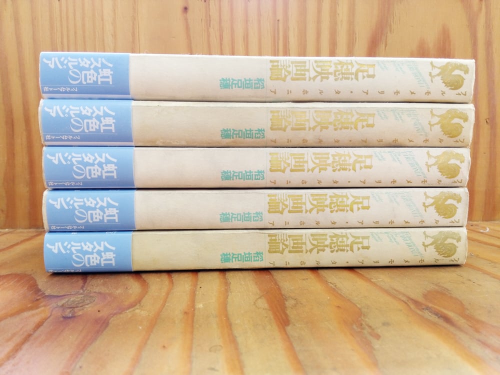 【僅少本・傷み汚れアリ】足穗映画論 フィルモメモリア・タルホニア