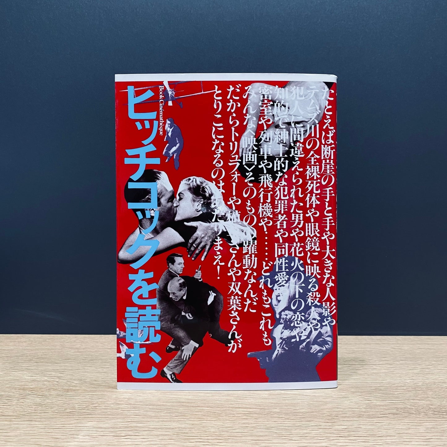 【僅少本・傷み汚れアリ】ヒッチコックを読む やっぱりサスペンスの神様!