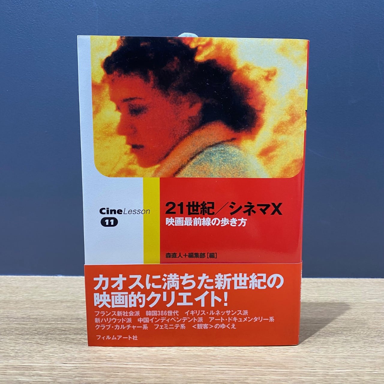 【僅少本・傷み汚れアリ】21世紀/シネマX 映画最前線の歩き方