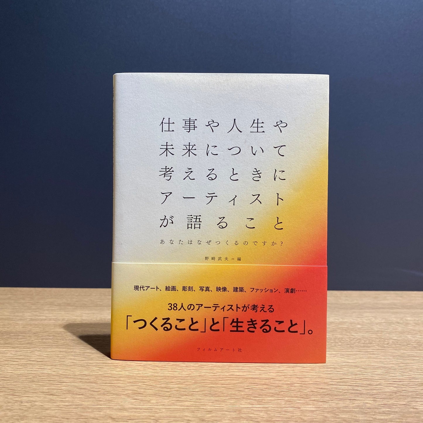 【僅少本・傷み汚れアリ】仕事や人生や未来について考えるときにアーティストが語ること あなたはなぜつくるのですか?
