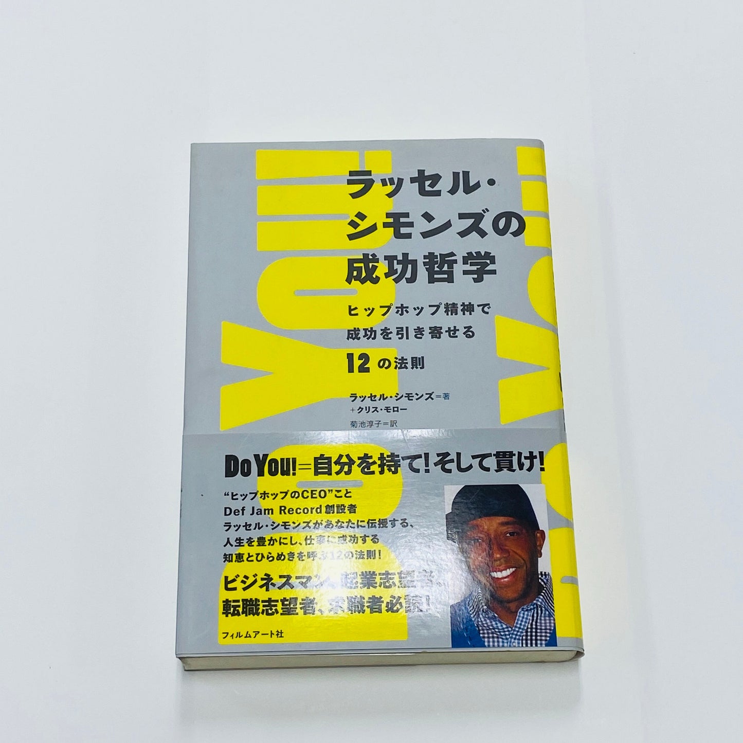 【僅少本・傷み汚れアリ】ラッセル・シモンズの成功哲学 ヒップホップ精神で成功を引き寄せる12の法則