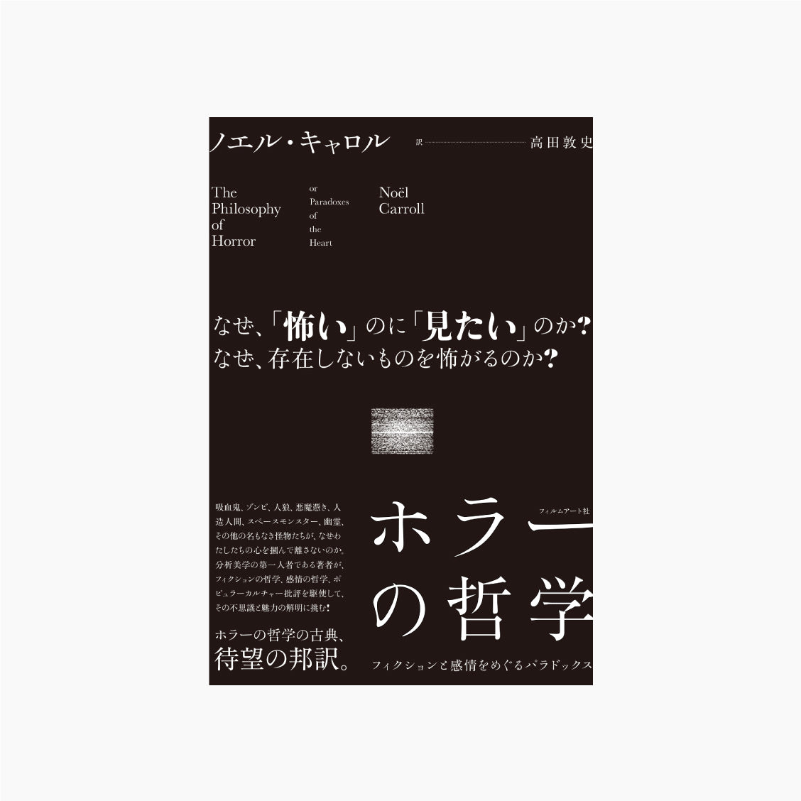 ホラーの哲学 フィクションと感情をめぐるパラドックス