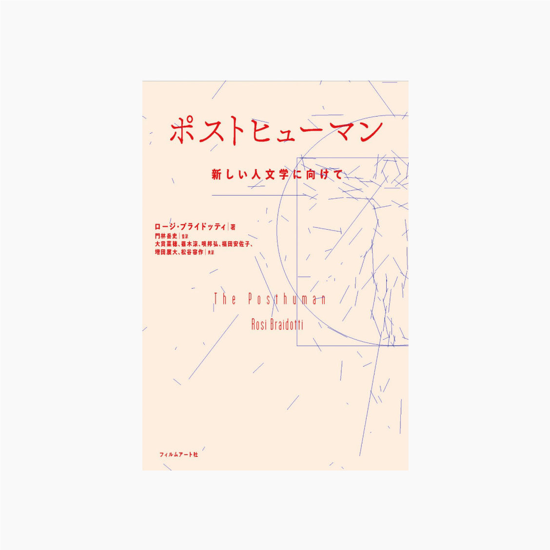 ポストヒューマン 新しい人文学に向けて