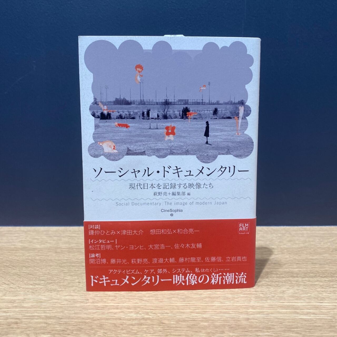 【僅少本・傷み汚れアリ】ソーシャル・ドキュメンタリー 現代日本を記録する映像たち
