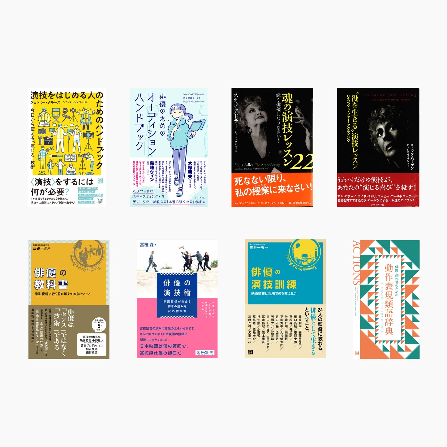 「演技論」8冊セット