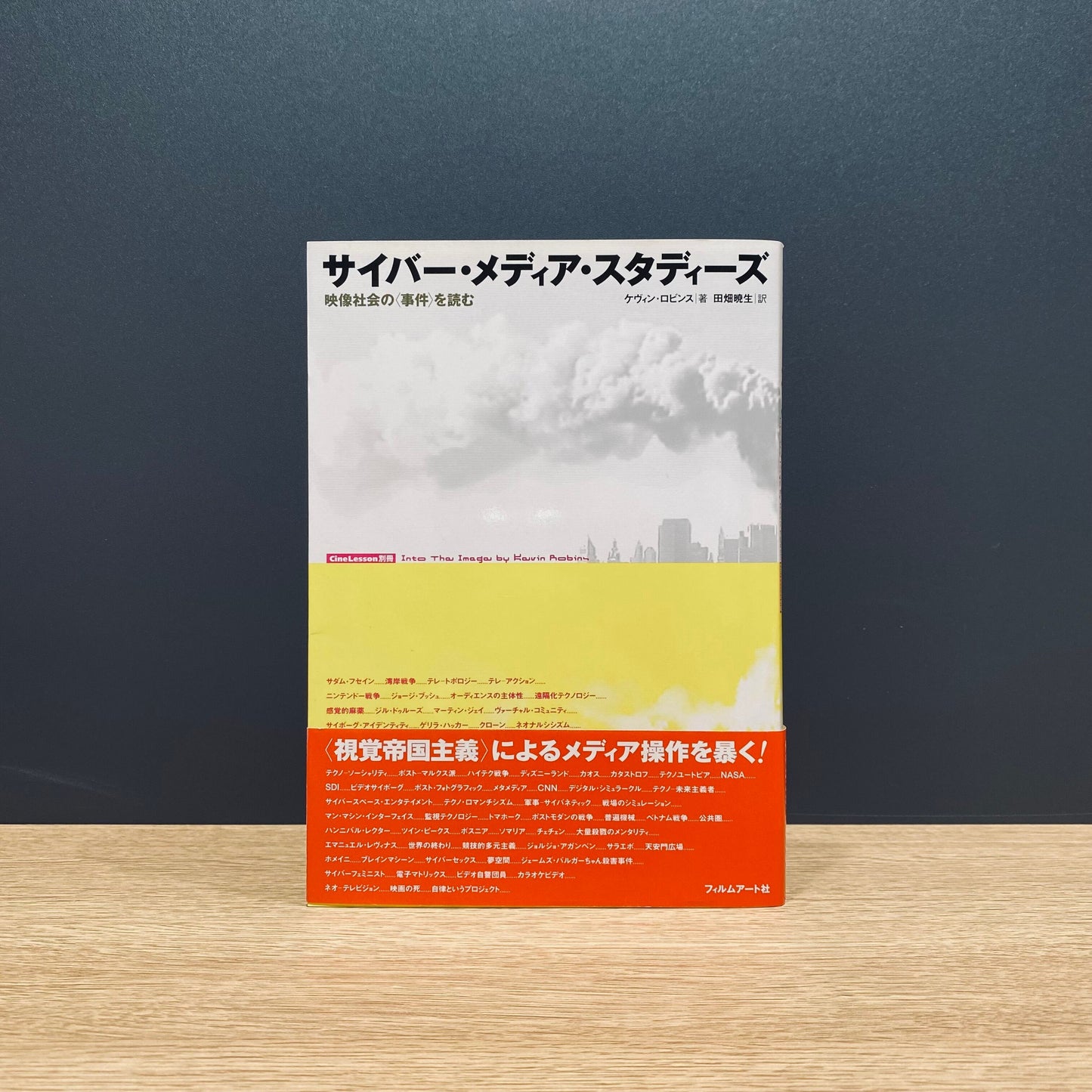 【僅少本・傷み汚れアリ】サイバー・メディア・スタディーズ 映像社会の<事件>を読む