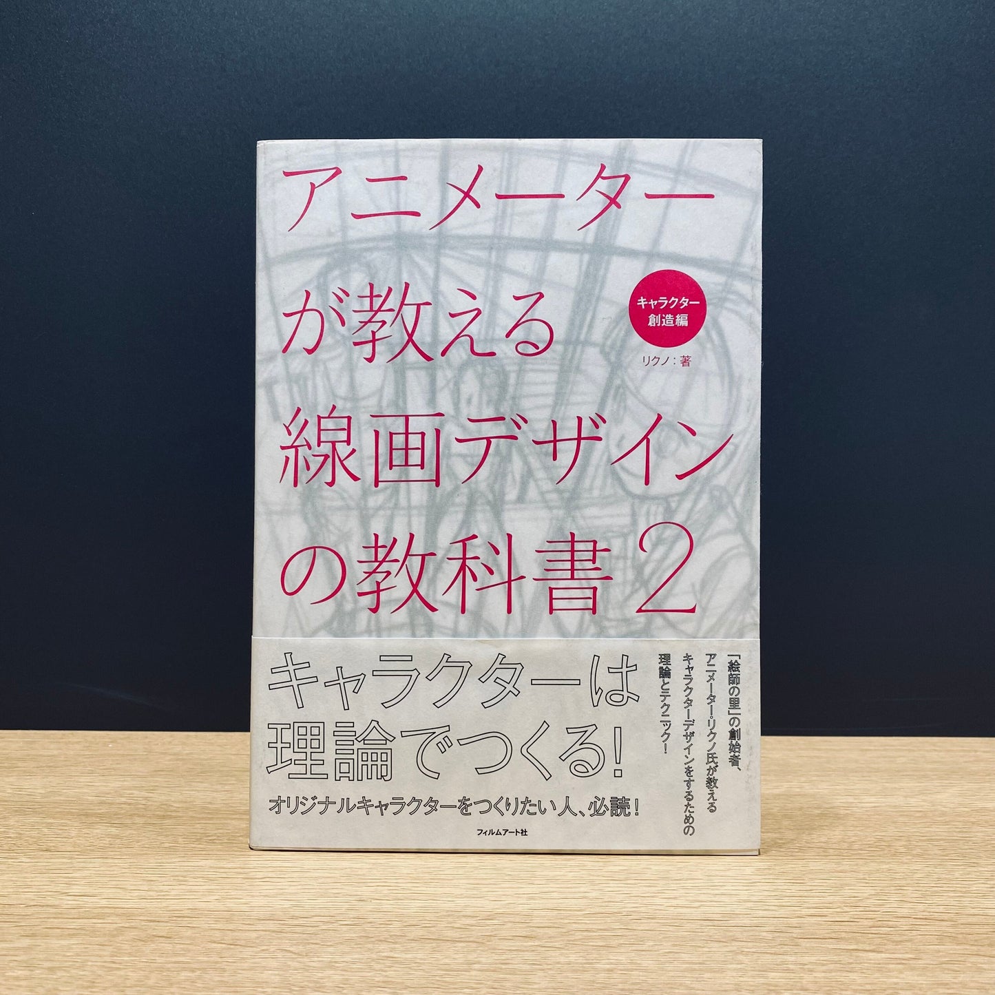 【僅少本・傷み汚れアリ】アニメーターが教える線画デザインの教科書2 キャラクター創造編