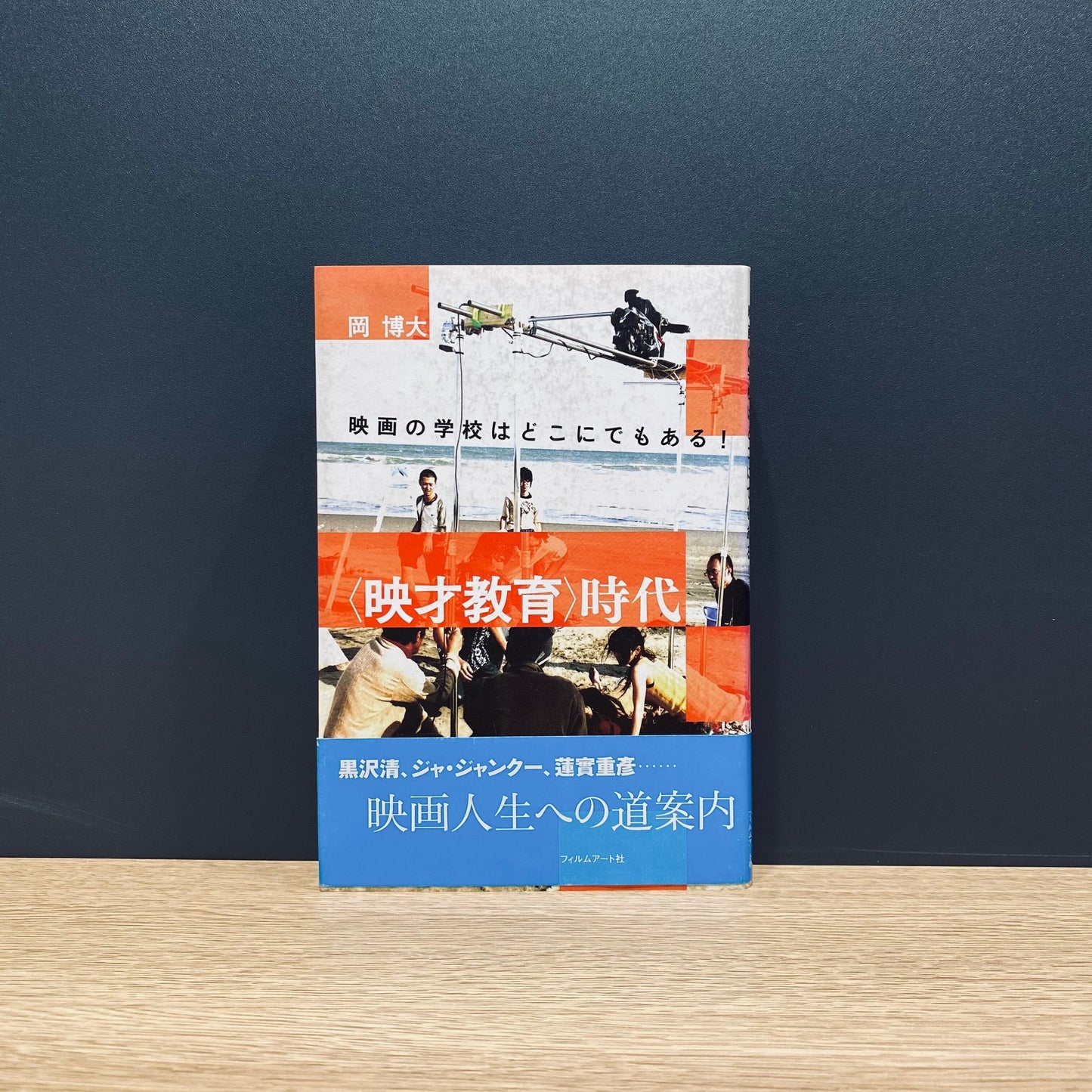 【僅少本・傷み汚れアリ】〈映才教育〉時代 映画の学校はどこにでもある!