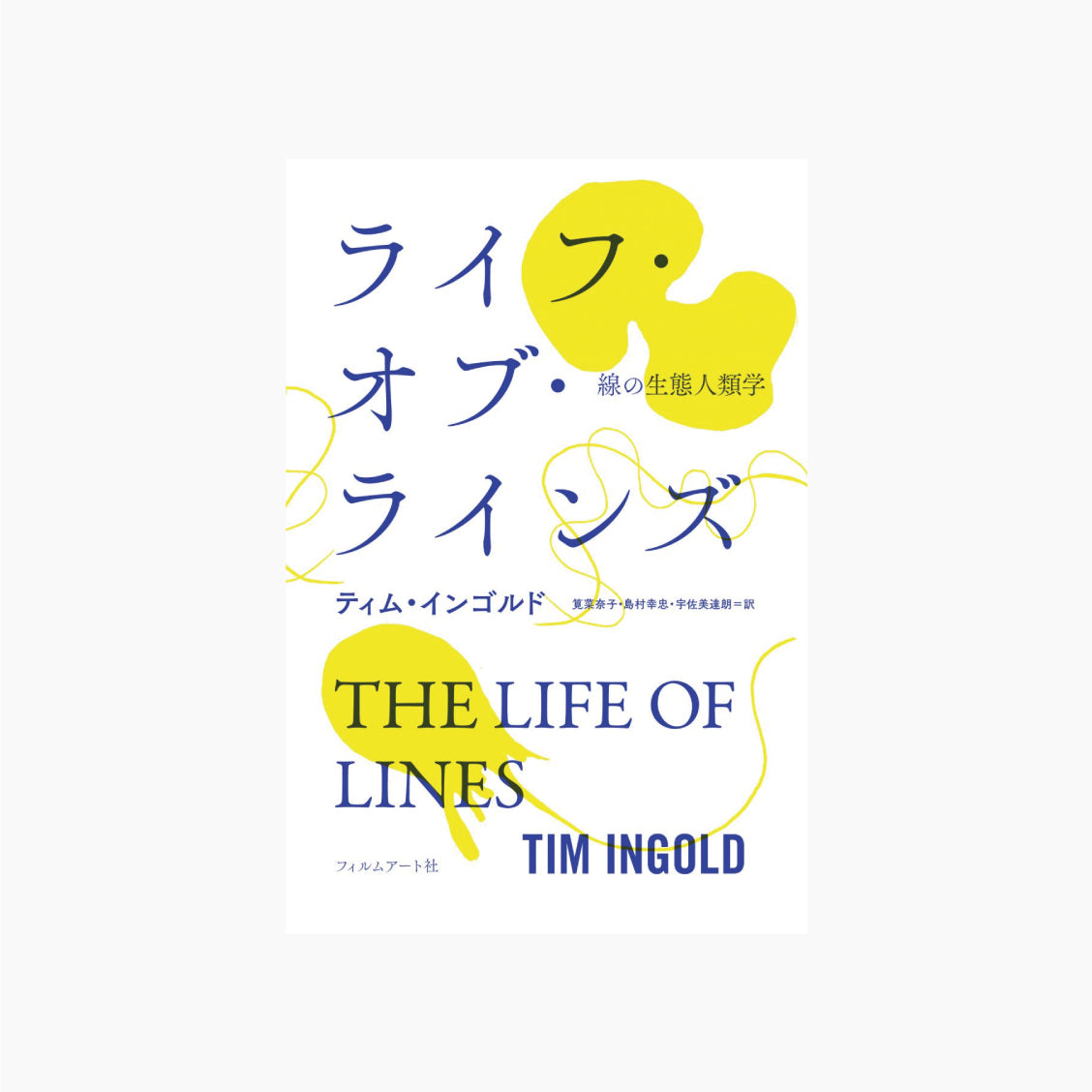 ライフ・オブ・ラインズ 線の生態人類学