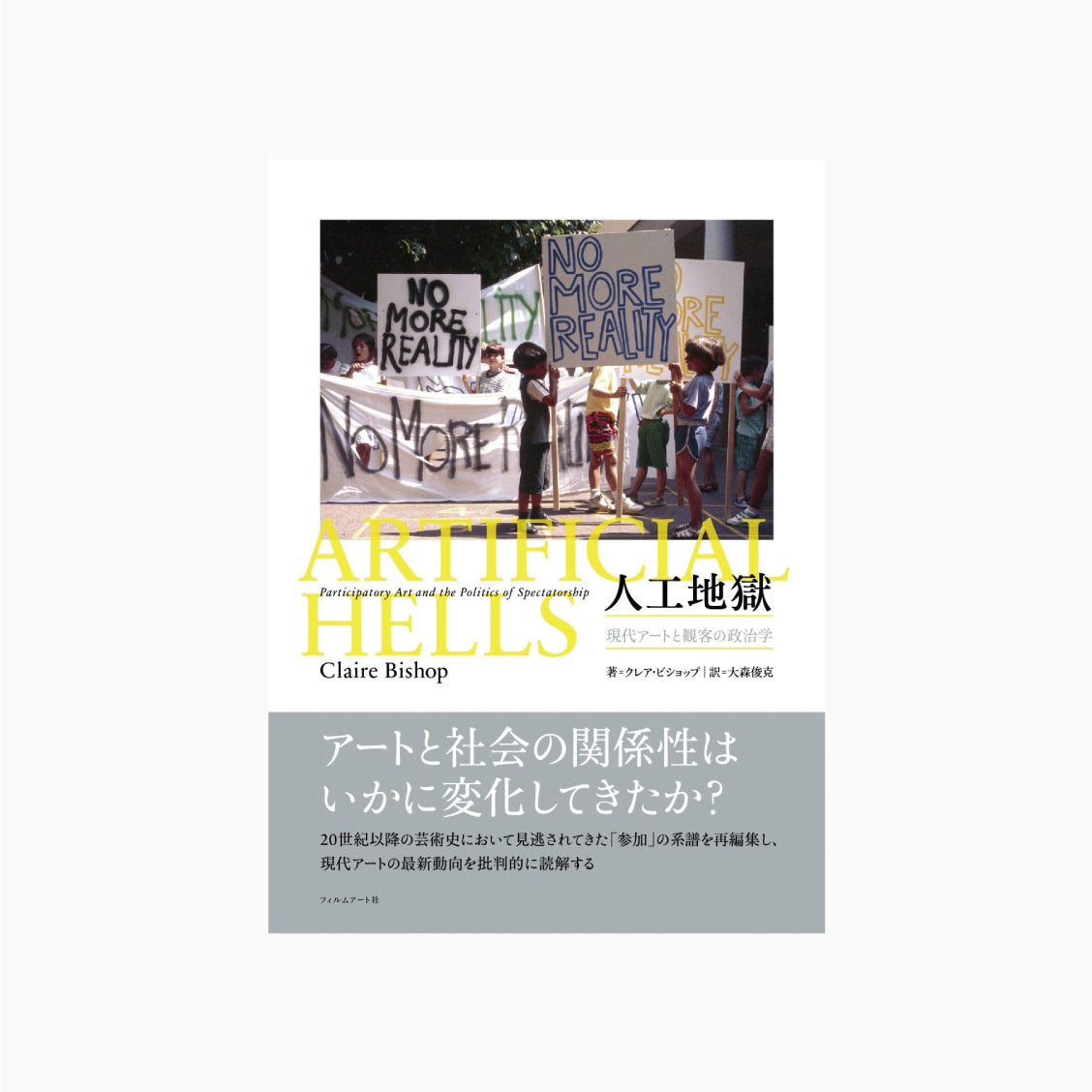 人工地獄 現代アートと観客の政治学