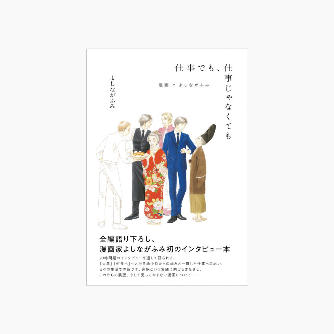 【ポストカード付き】仕事でも、仕事じゃなくても 漫画とよしながふみ