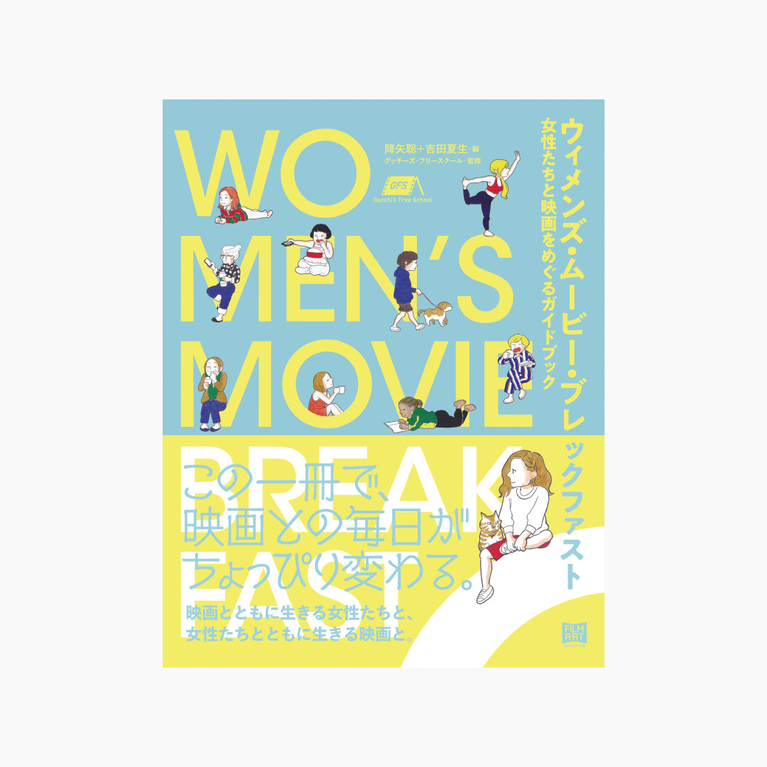 ウィメンズ・ムービー・ブレックファスト 女性たちと映画をめぐるガイドブック