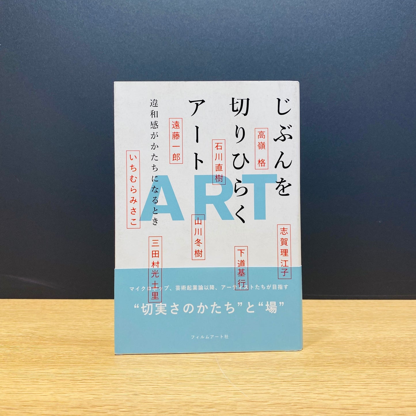【僅少本・傷み汚れアリ】じぶんを切りひらくアート 違和感がかたちになるとき
