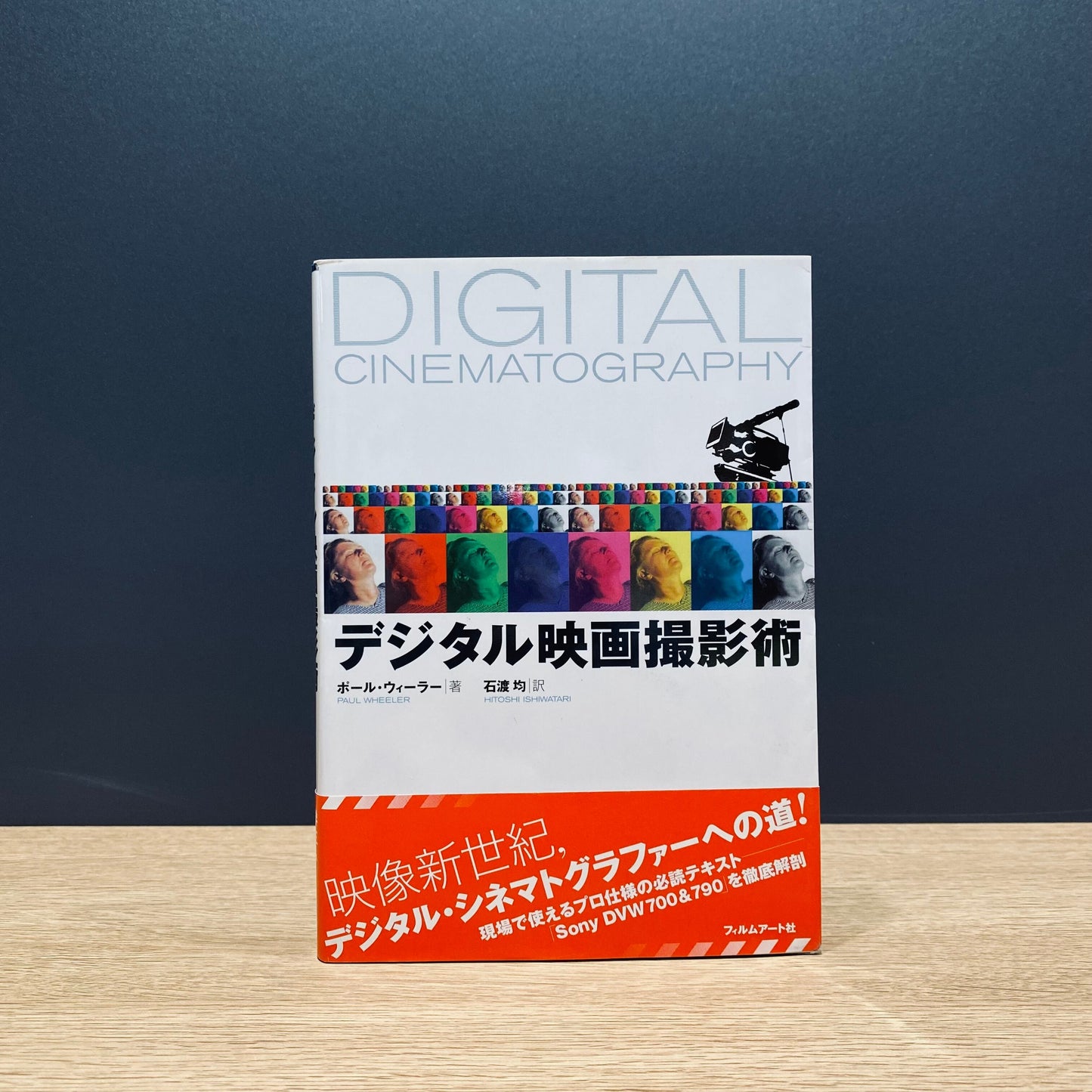 【僅少本・傷み汚れアリ】デジタル映画撮影術