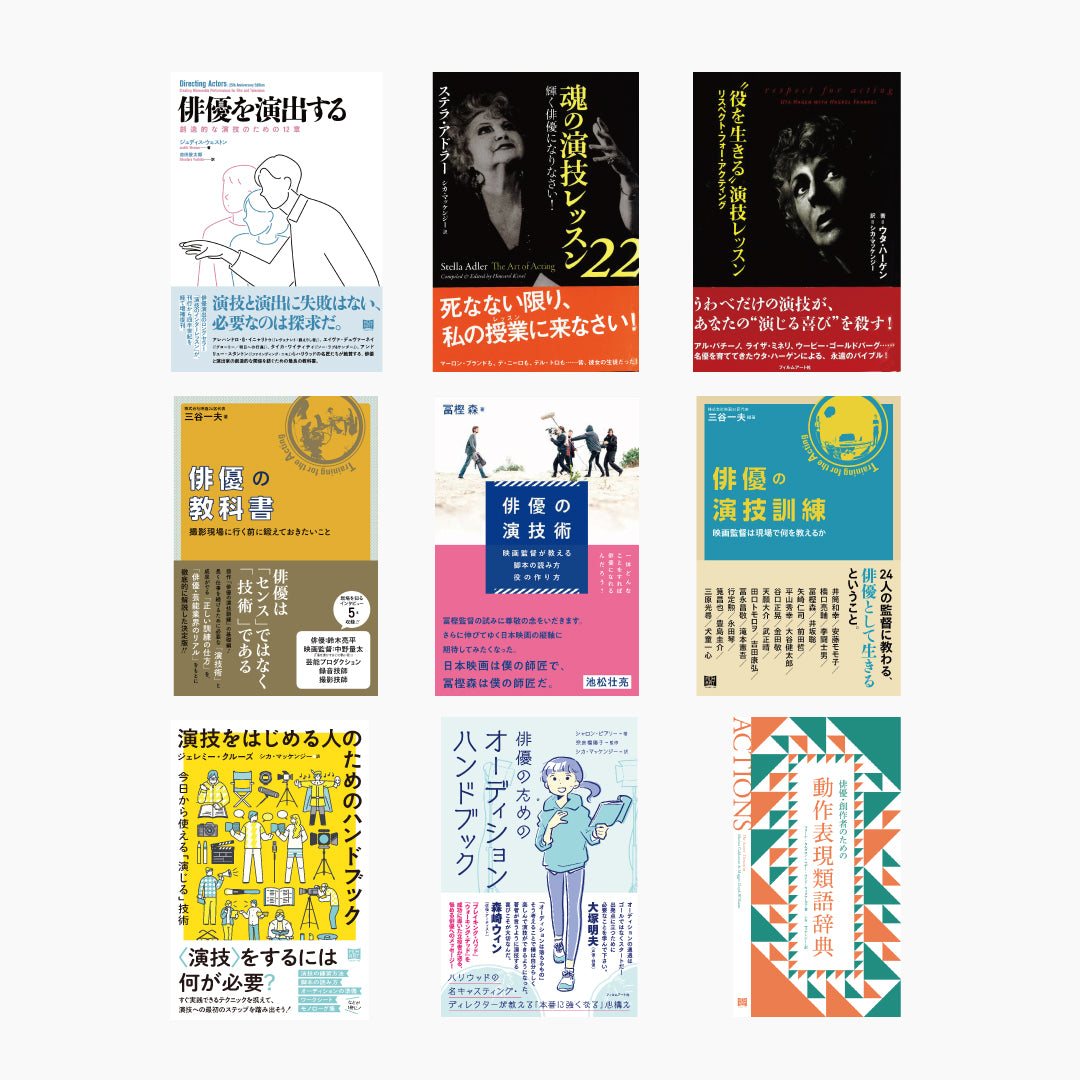 演技論」全点セット – Film Art, Inc. Online Shop