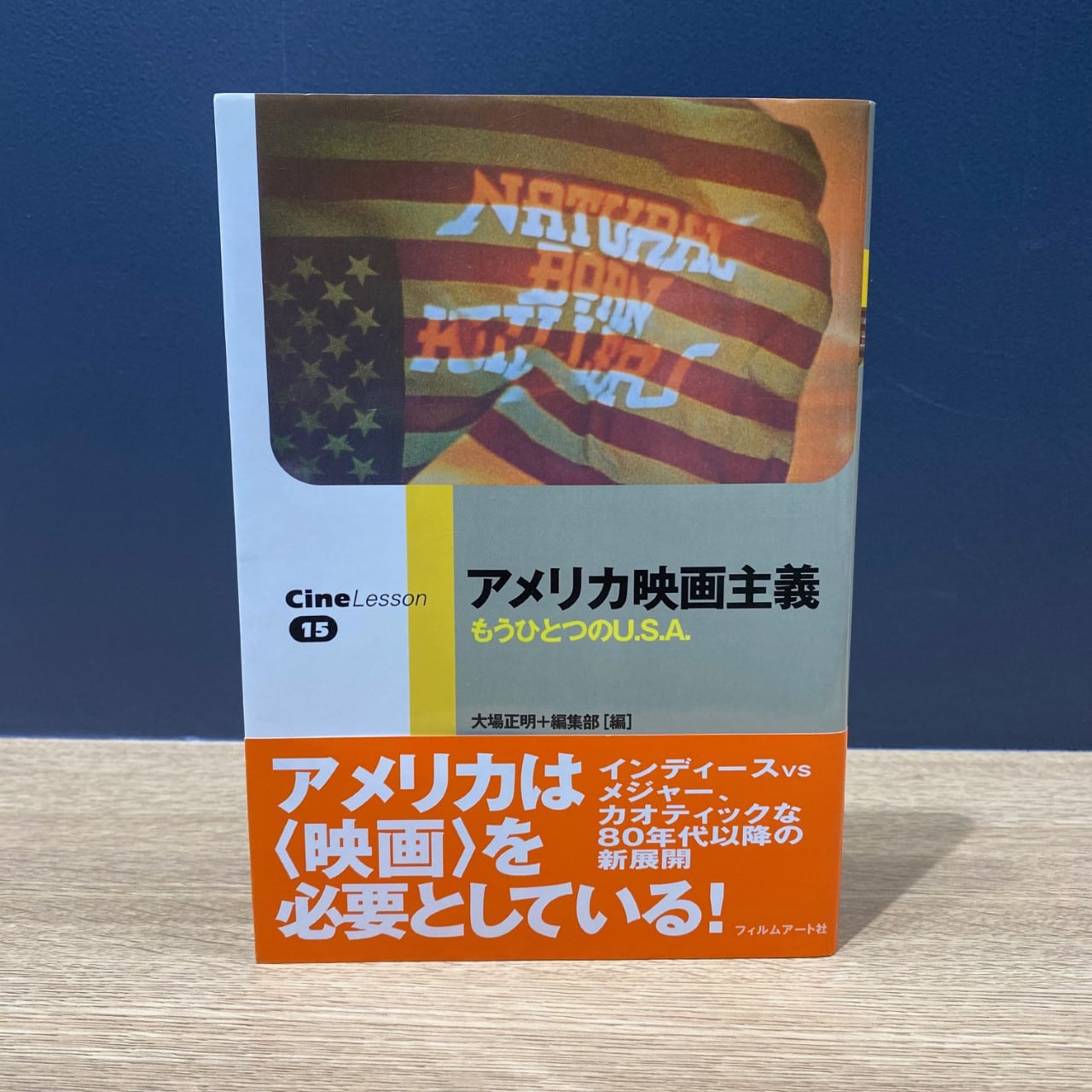 【僅少本・傷み汚れアリ】アメリカ映画主義 もうひとつのU.S.A.