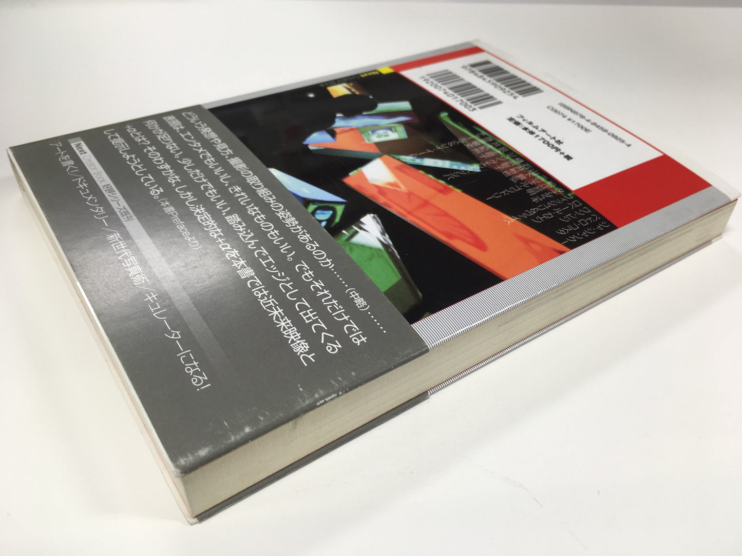 【僅少本・傷み汚れアリ】いま、ここからの映像術 近未来ヴィジュアルの予感