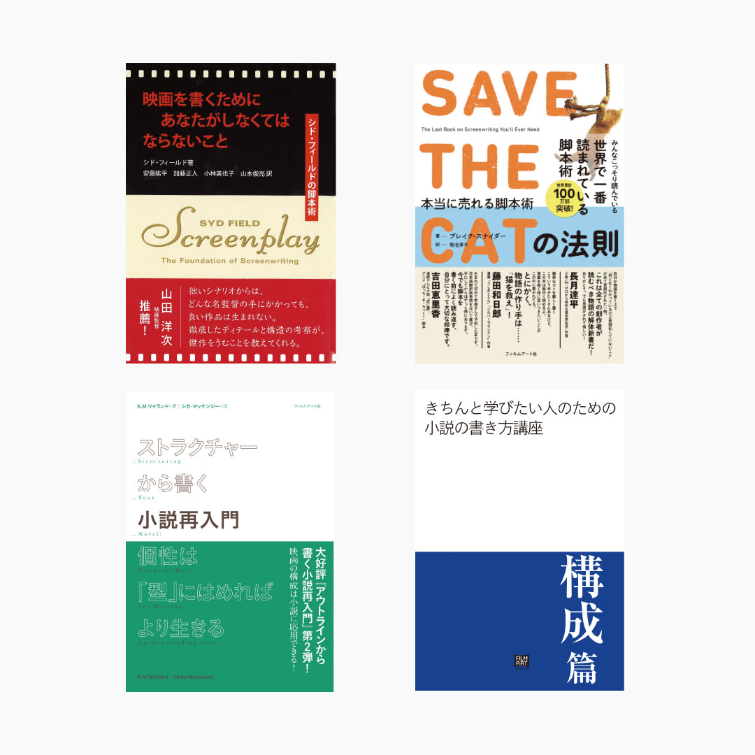 きちん学びたい人のための小説の書き方講座（構成編）セット – Film
