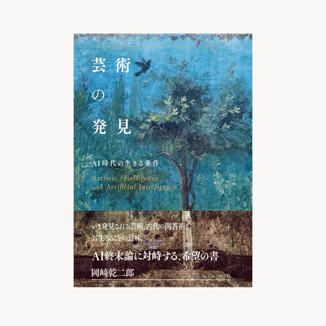 【サイン本・予約商品】岡﨑乾二郎『芸術の発見 AI時代の生きる条件』