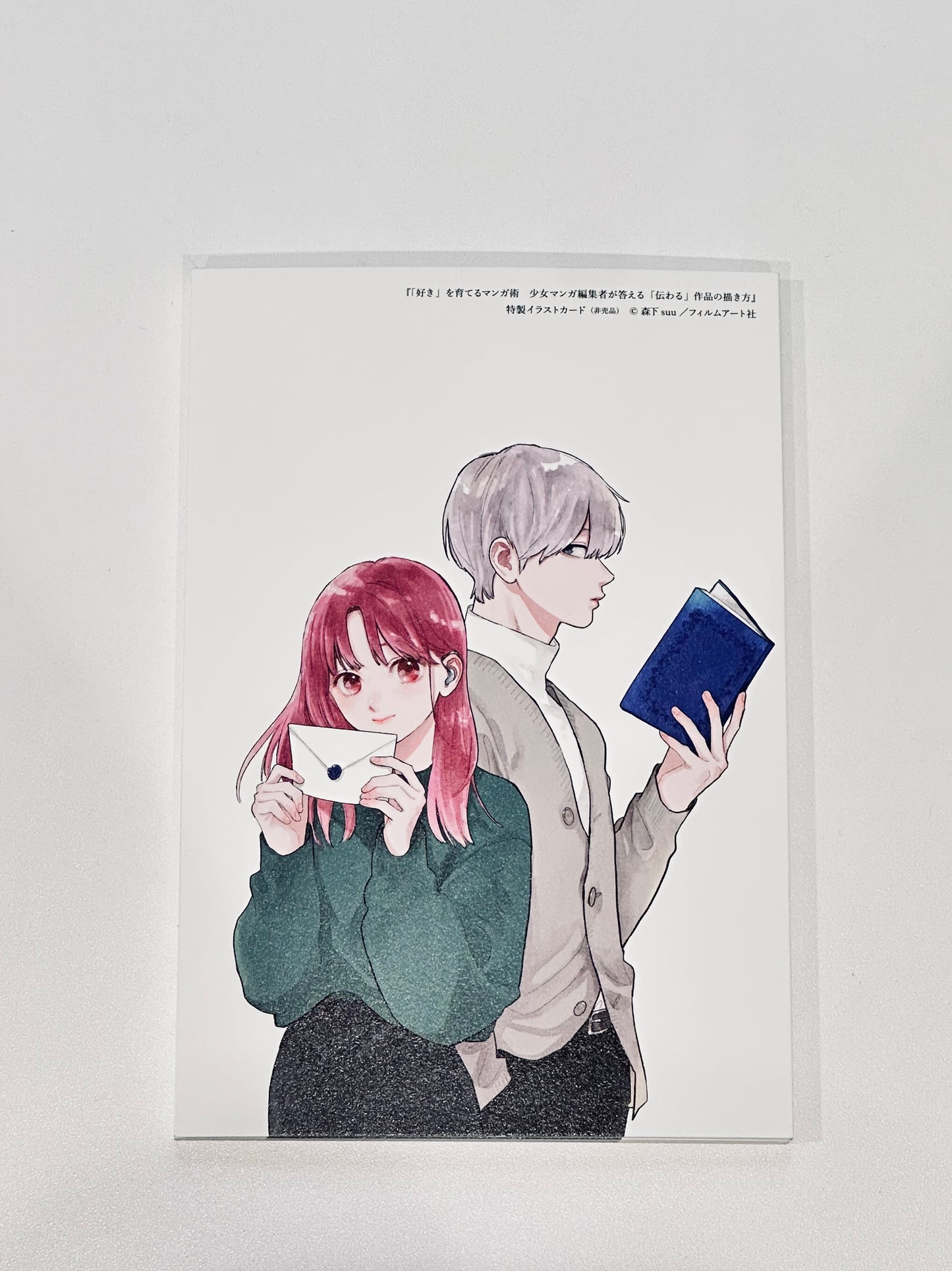 【ポストカード付き】「好き」を育てるマンガ術 少女マンガ編集者が答える「伝わる」作品の描き方