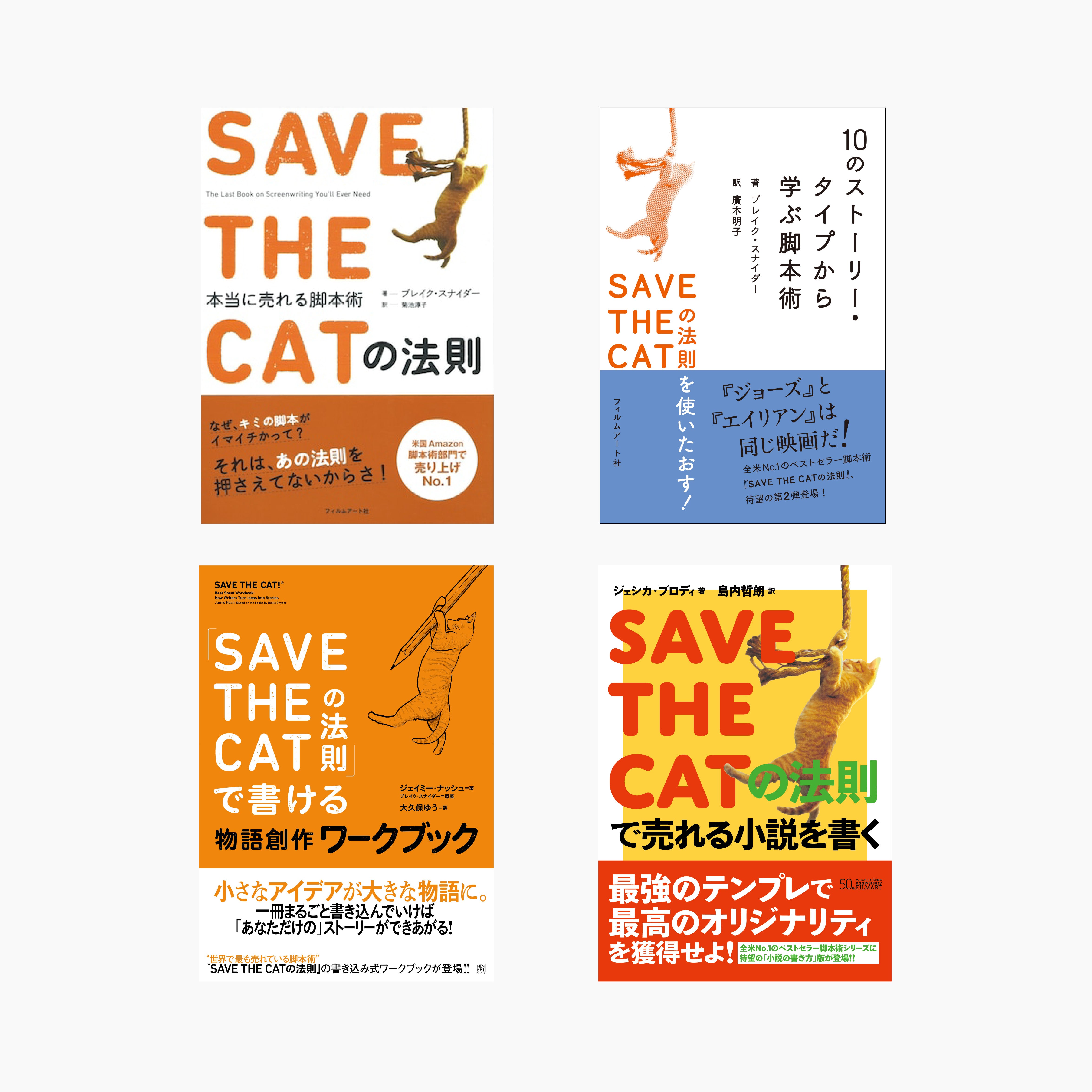 「SAVE THE CATの法則」4点セット