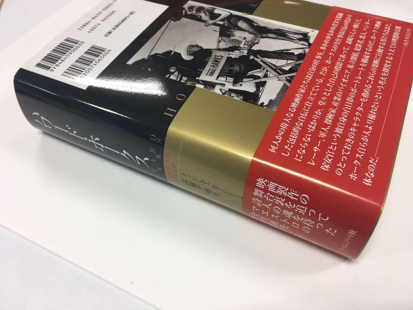 【僅少本・傷み汚れアリ】ハワード・ホークス ハリウッド伝説に生きる偉大な監督