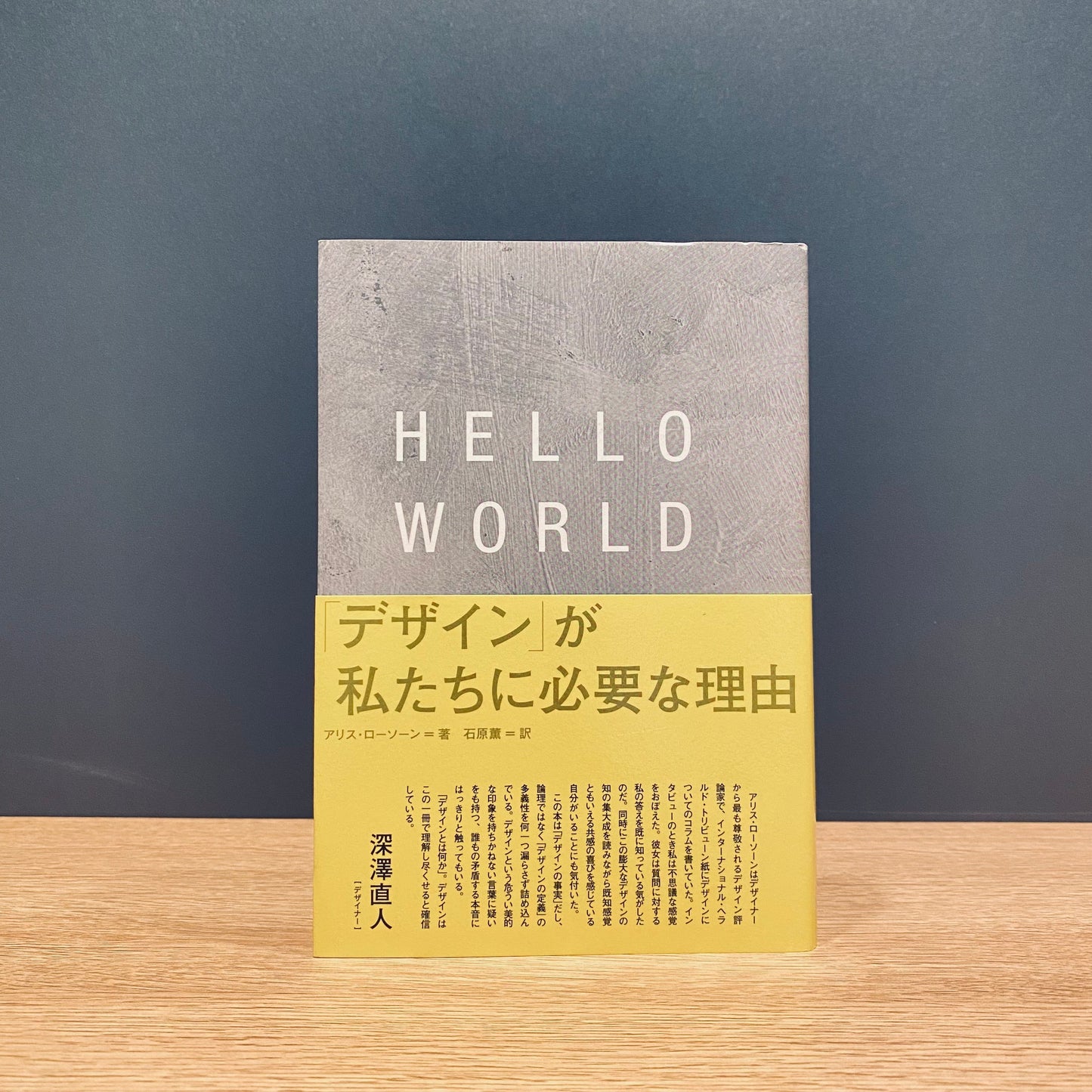 【僅少本・傷み汚れアリ】HELLO WORLD 「デザイン」が私たちに必要な理由