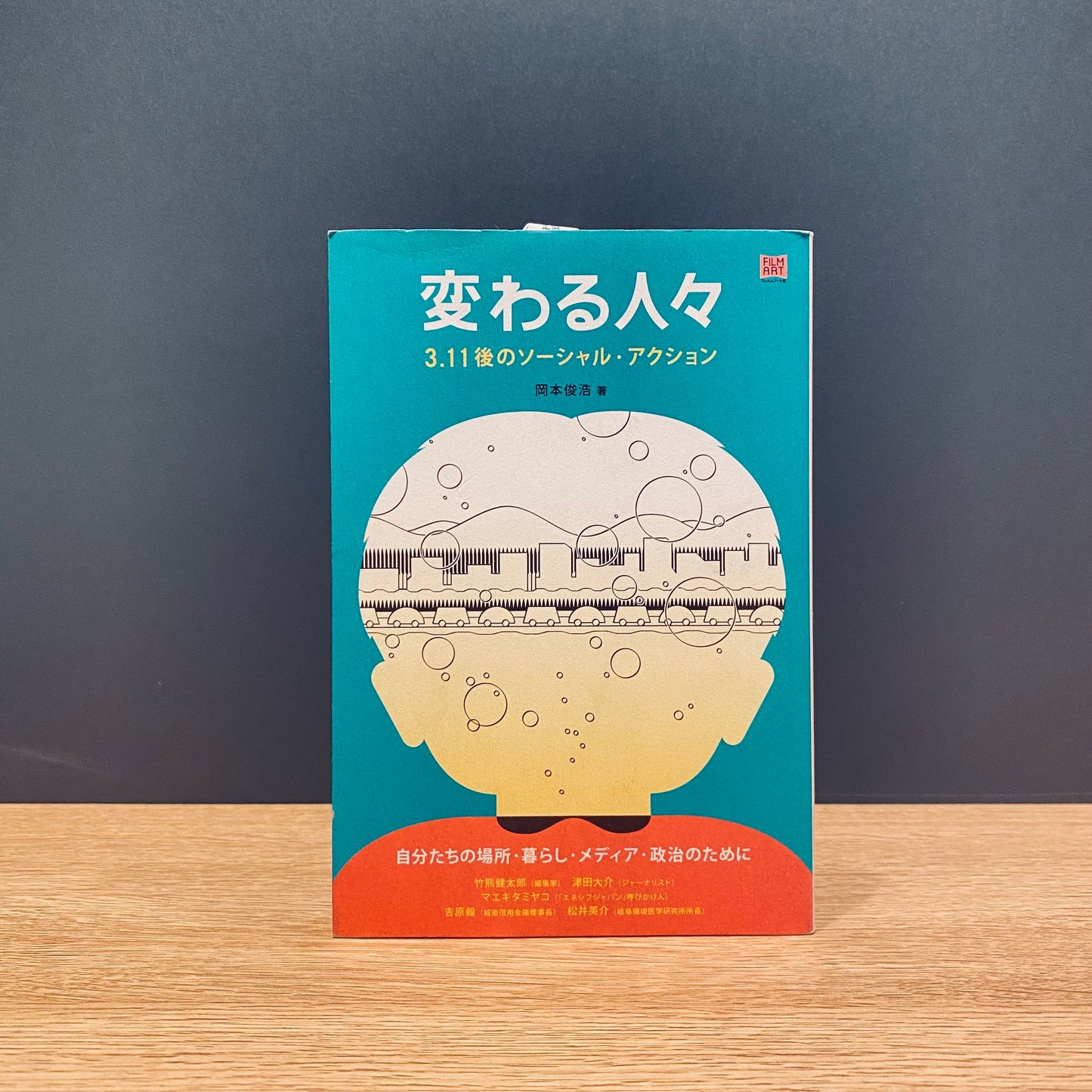 【僅少本・傷み汚れアリ】変わる人々 3.11後のソーシャル・アクション