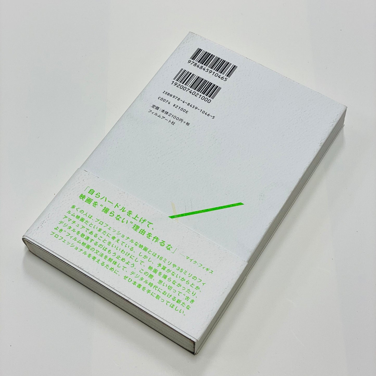 【僅少本・傷み汚れアリ】デジタル・フィルムメイキング 新しいプロフェッショナルとは何か