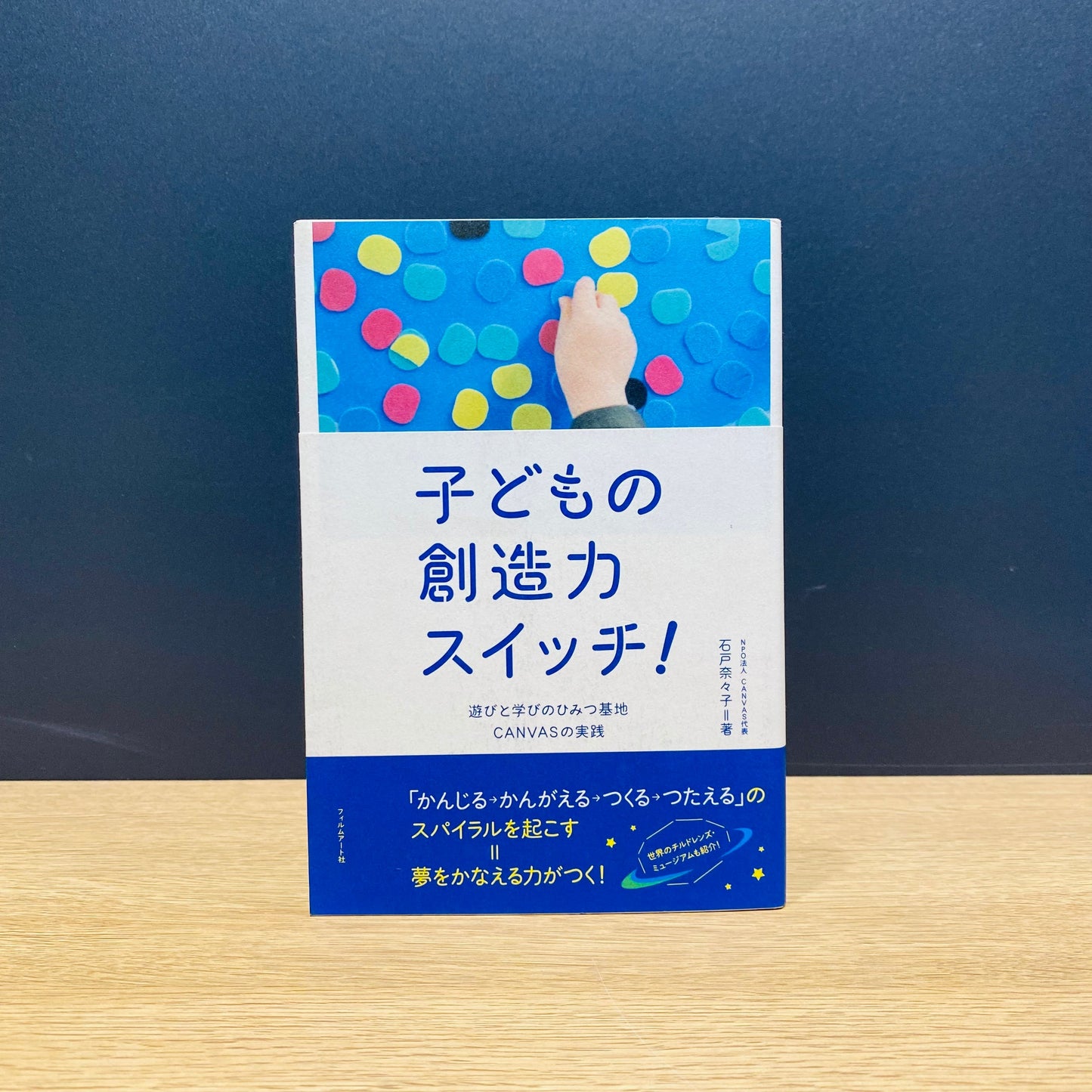 【僅少本・傷み汚れアリ】子どもの創造力スイッチ! 遊びと学びのひみつ基地CANVASの実践