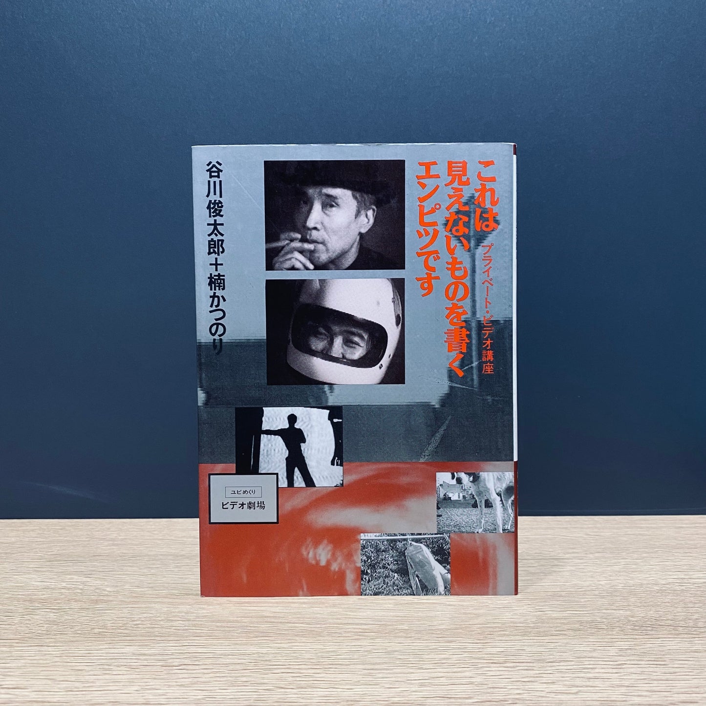 【僅少本・傷み汚れアリ】これは見えないものを書くエンピツです プライベート・ビデオ講座